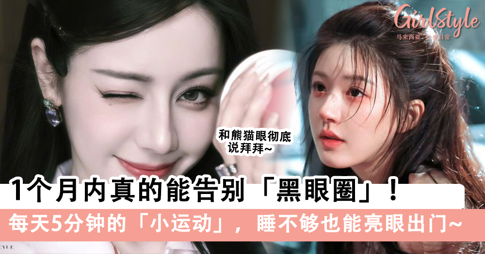 1个月内告别黑眼圈!每天5分钟的小运动