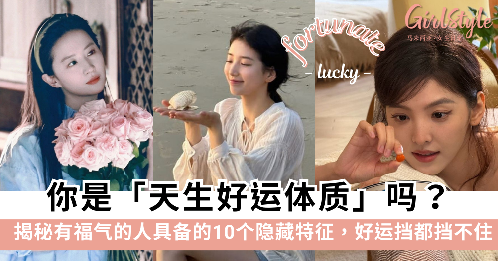 你是天生好运体质吗？揭秘有福气的人的10个隐藏特征