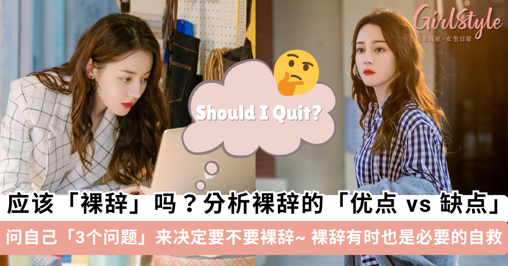 你应该裸辞吗?「裸辞」的优点 vs 缺点,3个问题搞懂应不应裸辞