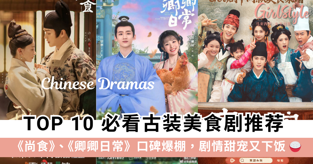 2025 必看古装美食电视剧推荐 Top 10:尚食、卿卿日常