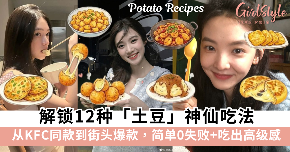 马铃薯爱好者闭眼冲！解锁12种土豆神仙吃法！