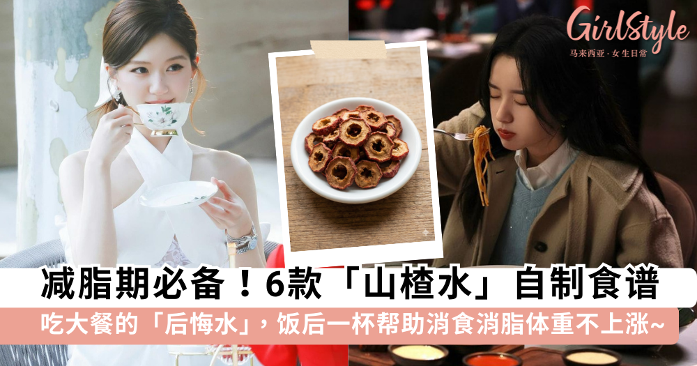 山楂可以帮助减肥?了解山楂对减肥的功效和禁忌+6款山楂水食谱