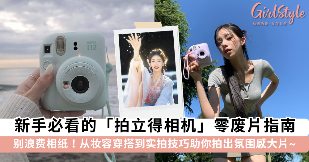 拍立得拍照技巧全攻略：富士Instax选购指南与“防废片”教程