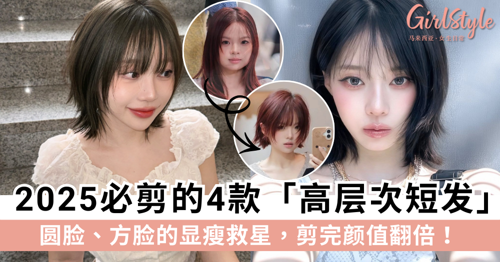 2025必剪「高层次短发」:圆脸、方脸的显瘦救星