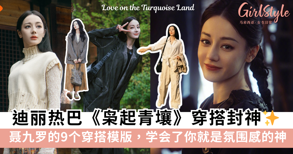 迪丽热巴《枭起青壤》聂九罗的9个穿搭模版