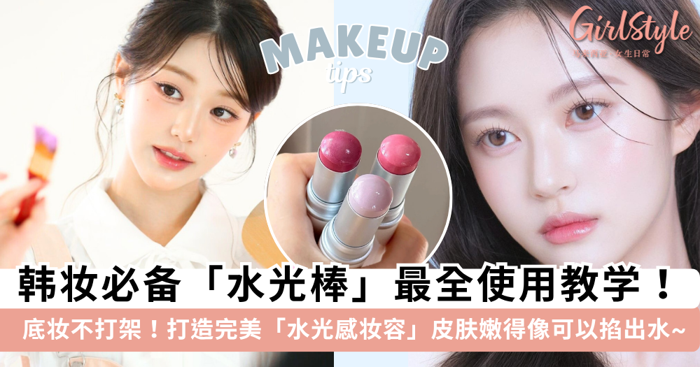 水光棒最全攻略！韩系水光肌必备神器，怎么用才不会破坏底妆？