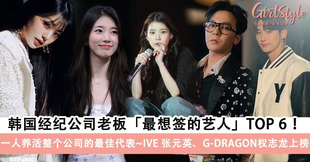 韩国经纪公司老板最想签的艺人TOP 6!IVE张元英、GD权志龙上榜