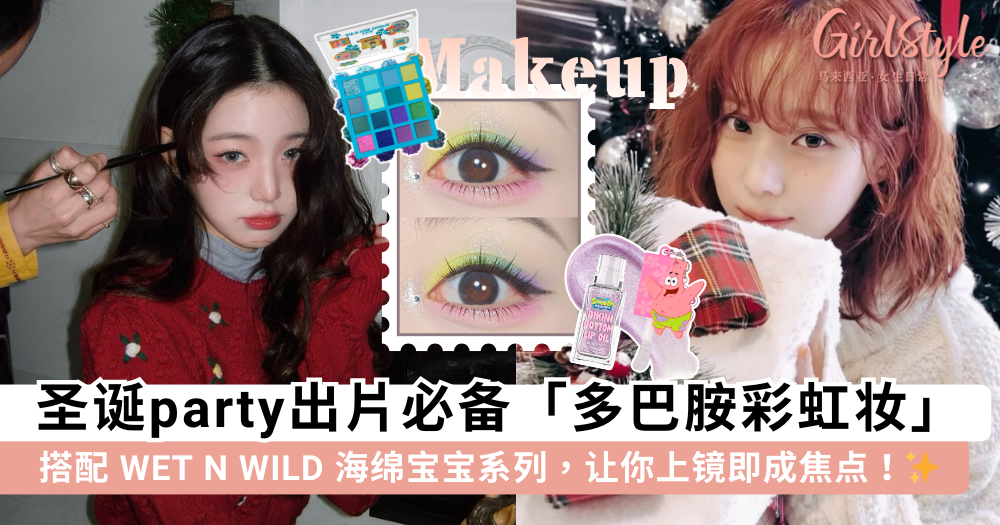 圣诞妆容教程｜用 Wet n Wild × Spongebob 联名系列打造彩虹妆