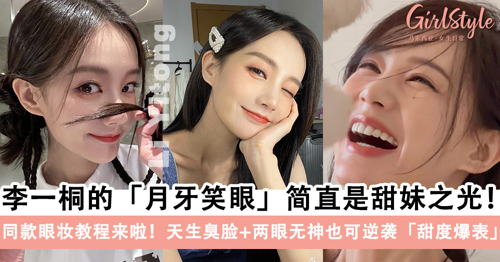 李一桐「月牙笑眼」笑起来不要太迷人~同款眼妆教程来啦
