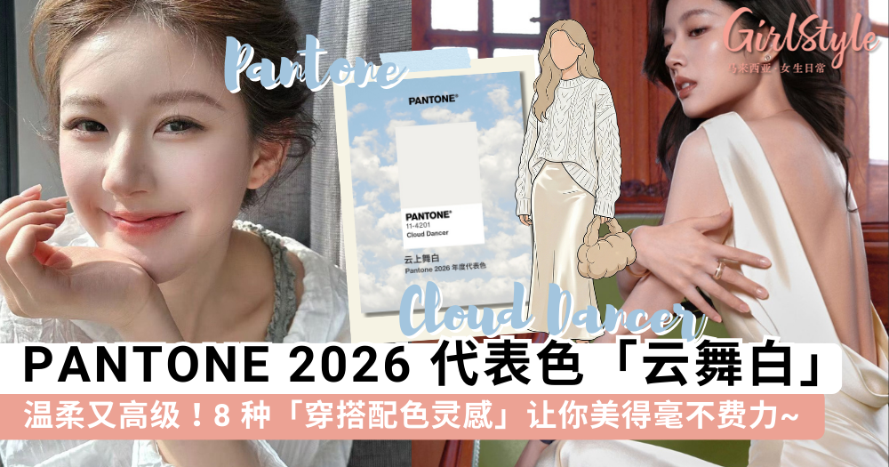 PANTONE 2026代表色“云舞白”：8种高级感穿搭配色灵感