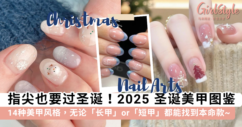 2025 圣诞美甲趋势：14款显白高级感款式推荐，氛围感拉满！