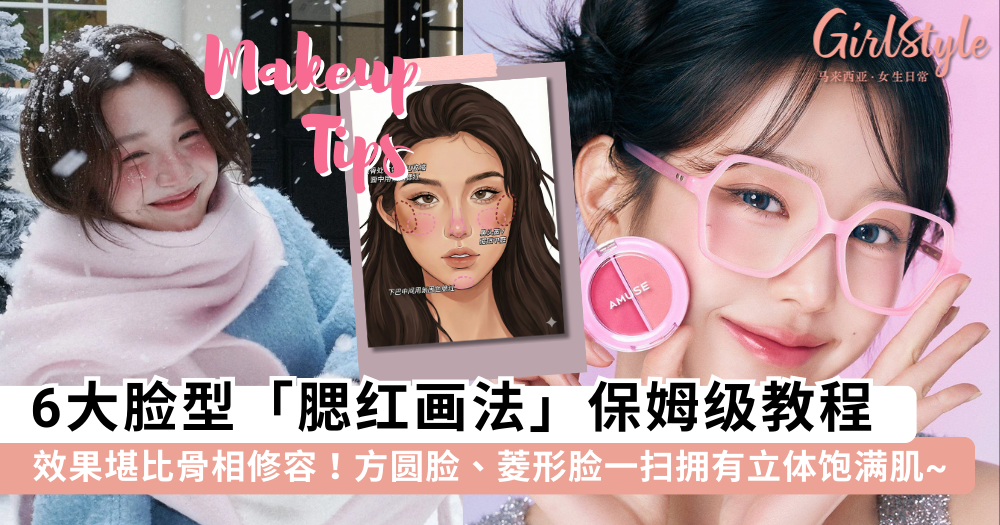 不同脸型腮红画法全攻略!方圆脸、菱形脸必看,打造精致V脸