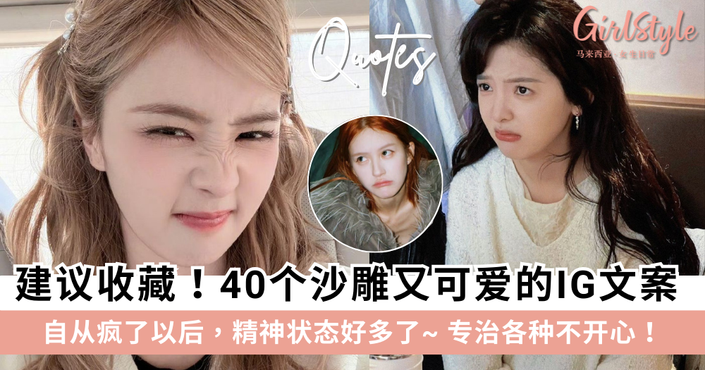 建议收藏！40个沙雕又可爱的IG文案