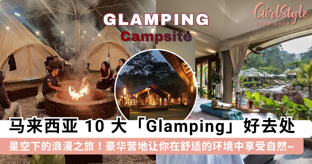 2025马来西亚Glamping露营地推荐！10个豪华露营地，度假好去处