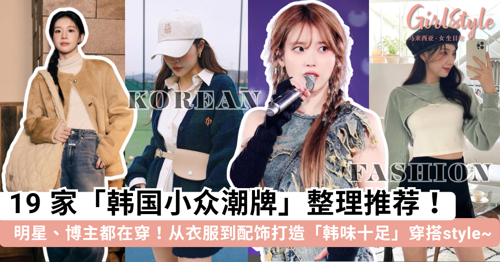 2025「韩国潮牌」推荐！19家小众潮流服饰品牌，明星博主都在穿