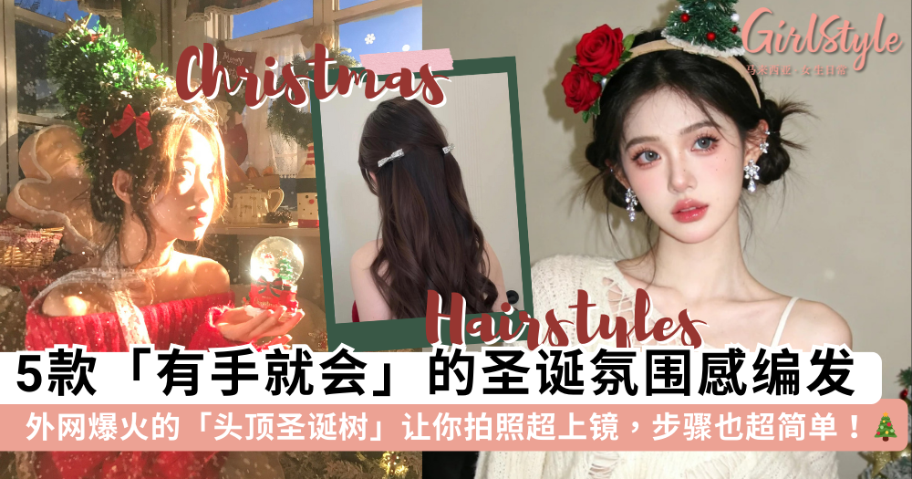 2025圣诞发型教程 | 外网爆火的“头顶圣诞树”原来这么简单?