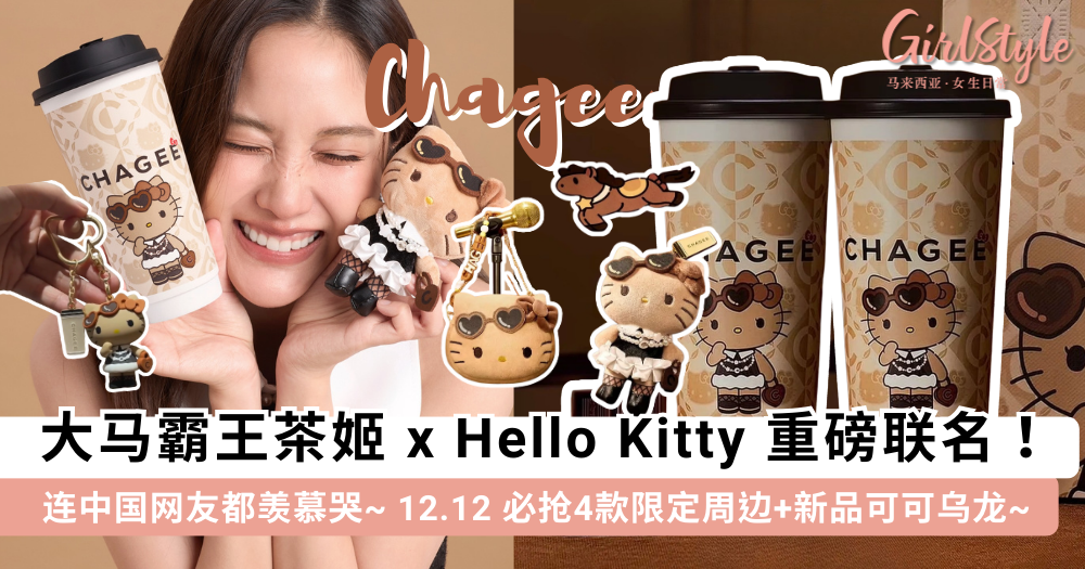 霸王茶姬xHello Kitty官宣!最新周边/新品可可乌龙+Menu推荐