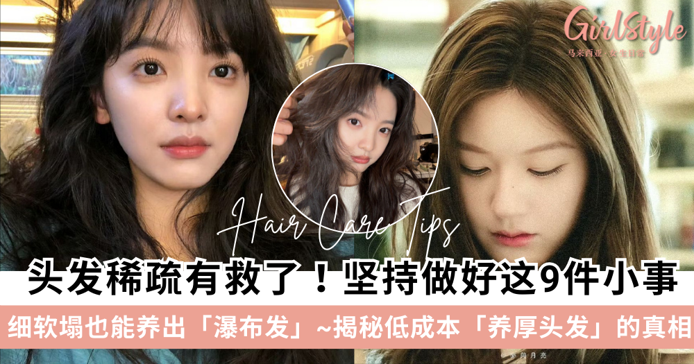 头发稀疏有救了！ 低成本养厚头发的9个护发法