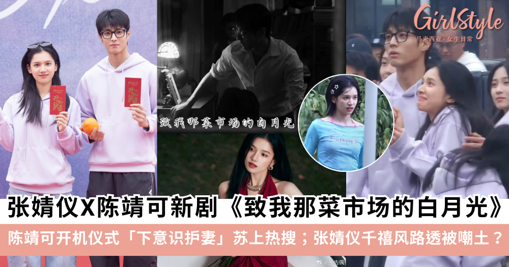 张婧仪陈靖可新剧《致我那菜市场的白月光》