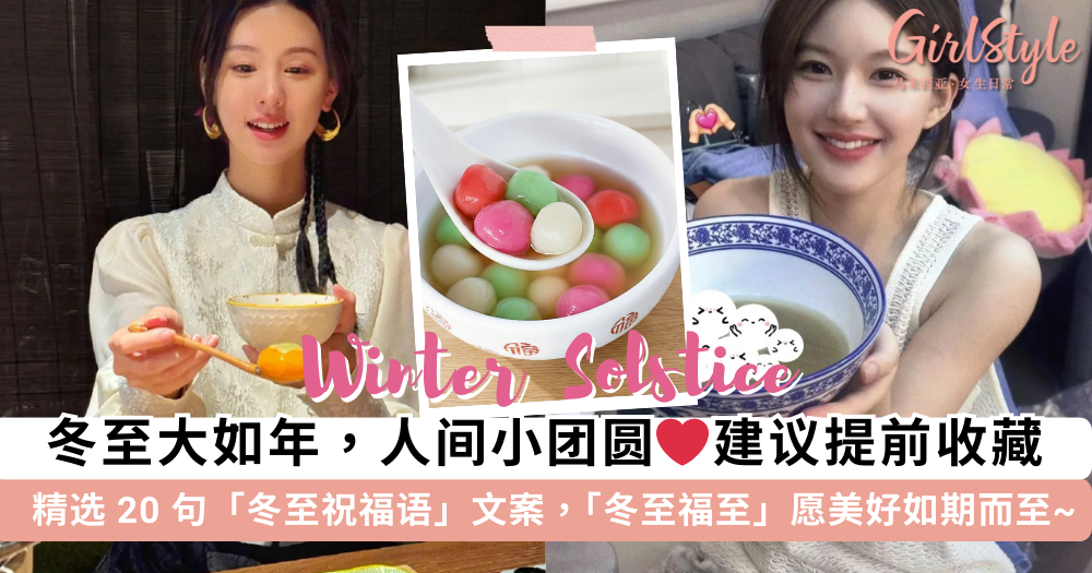 冬至祝福语文案 | 精选20句冬至祝福语、朋友圈文艺高级不撞款文案