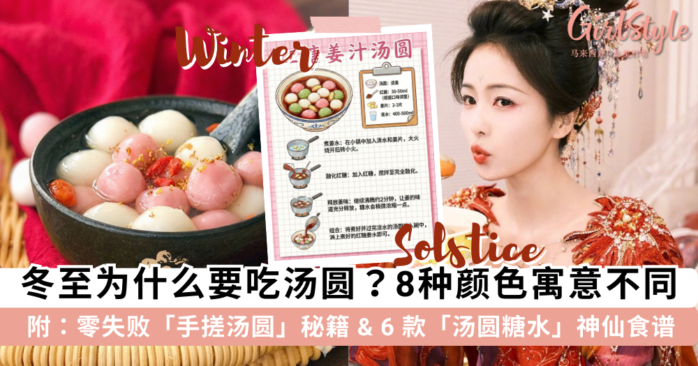 冬至为什么要吃汤圆?要吃几粒?手动搓汤圆做法+6款糖水食谱