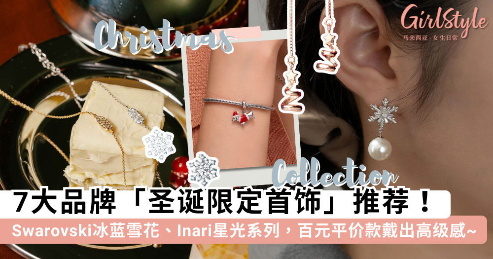 2025圣诞首饰推荐：7款绝美项链耳环清单，送礼自用必买！