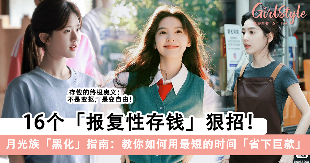 月光族必看！16个报复性存钱狠招，用最短的时间省钱！