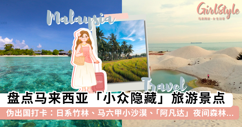 马来西亚小众旅游景点推荐2025：12隐藏秘境，伪出国打卡必去！