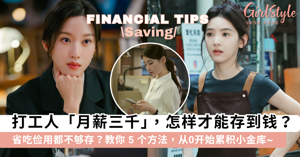 月薪三千怎样存钱？5个方法教你从0累积小金库【小资族适用】