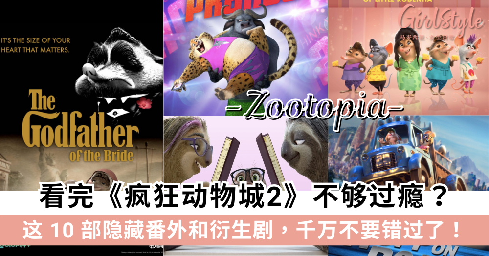 看完《Zootopia 2》不够过瘾？10部隐藏番外和衍生剧