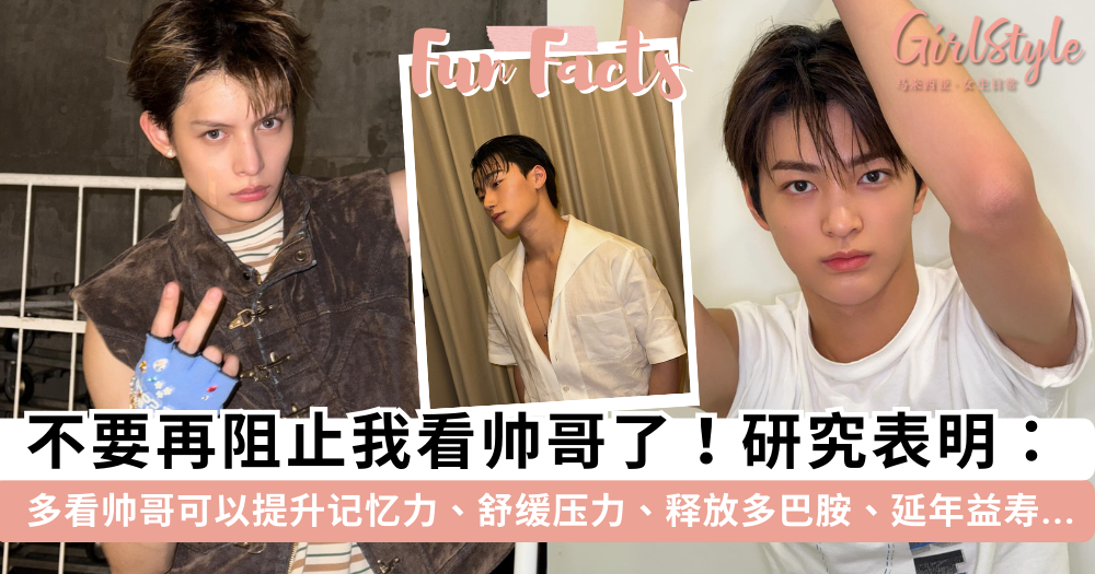 看帅哥好处多多！研究证实多看帅哥能提升记忆力，有助身心健康