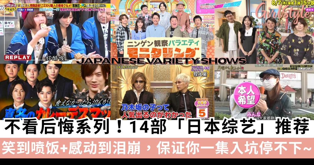 14部「日本综艺」推荐，笑到喷饭+感动到泪崩~