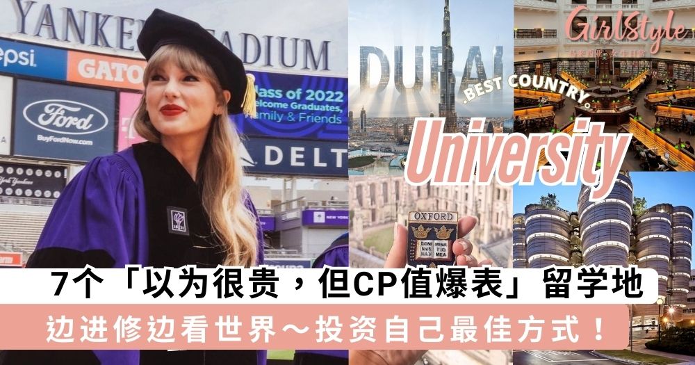 7个「你以为很贵，但CP值爆表」宝藏留学地，圆你「进修+看世界」梦想