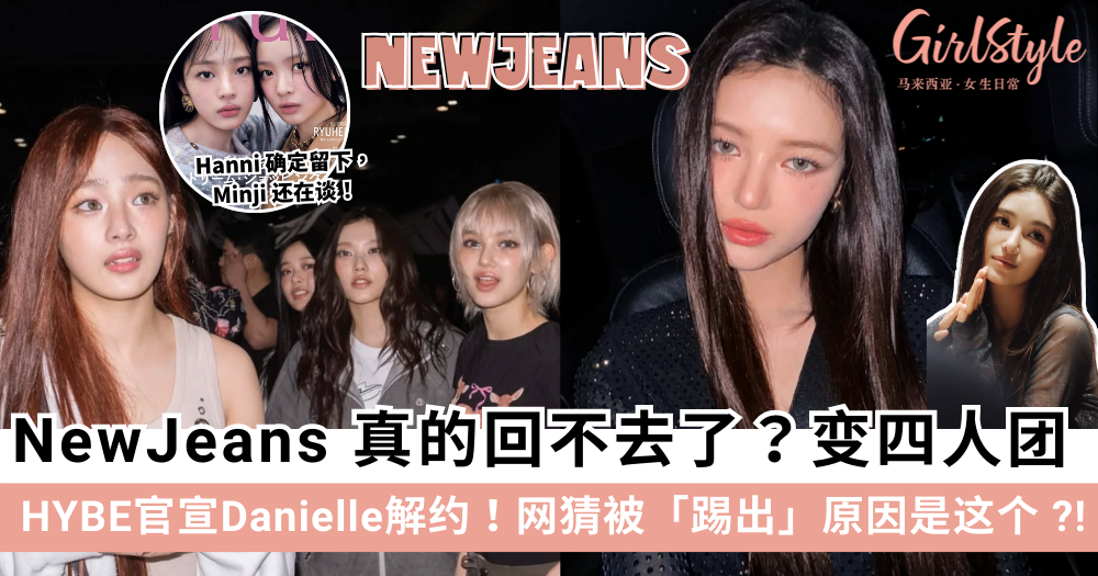 HYBE官宣NewJeans Danielle解约、被踢出原因曝光