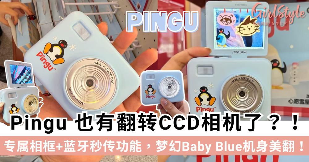 Pingu 也有翻转CCD相机了？专属相框+蓝牙秒传功能