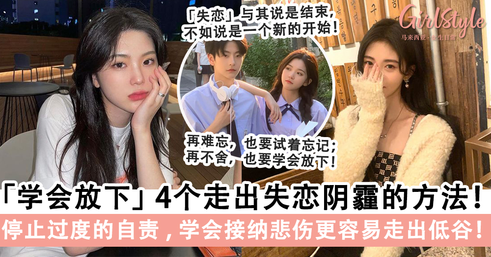 「学会放下」4个走出失恋阴霾的方法