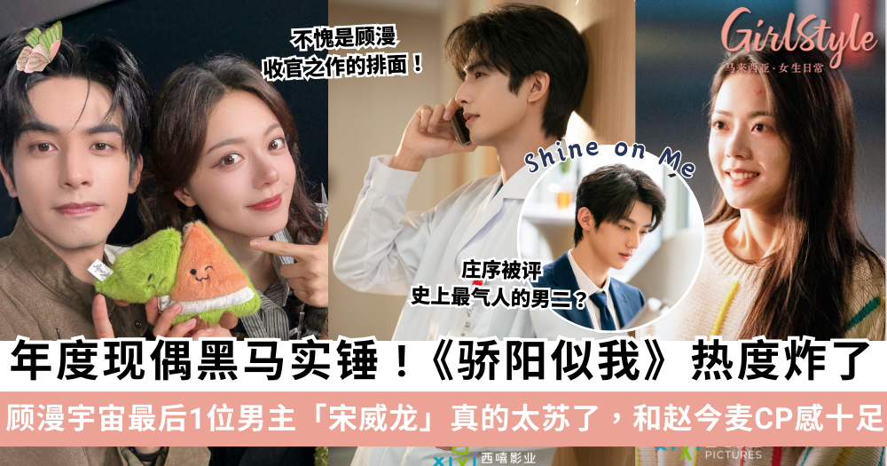 顾漫《骄阳似我》热度炸了！宋威龙和赵今麦CP感十足！