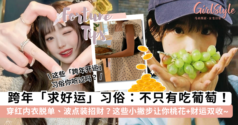 2026跨年求好运习俗！吃12颗葡萄，穿红内衣脱单、波点装招财？