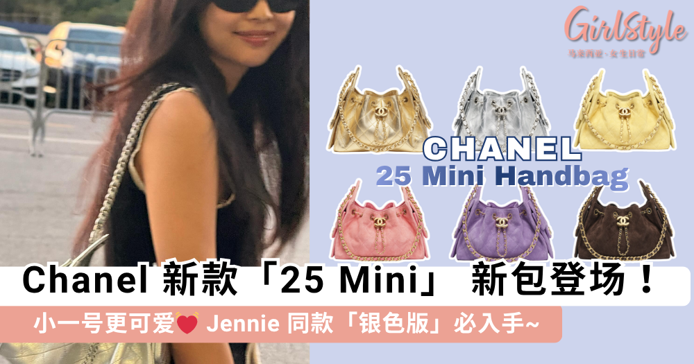 Chanel 25 Mini 新包登场！Jennie 同款「银色版」必入手~