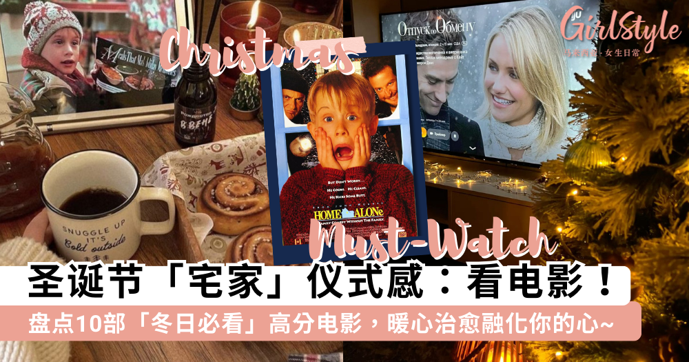 2025圣诞节必看！10部豆瓣高分电影推荐，宅家过节仪式感拉满