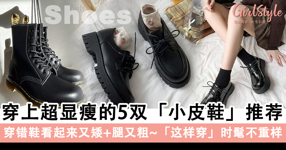 穿上超显瘦的5双「小皮鞋」推荐