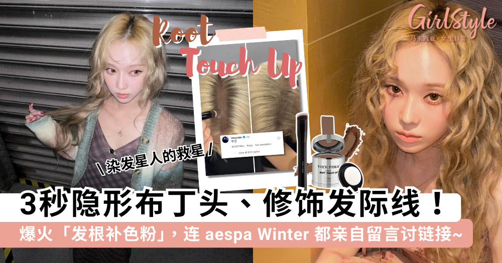 布丁头救星！THICK FIBER 发根补色粉，aespa Winter都种草