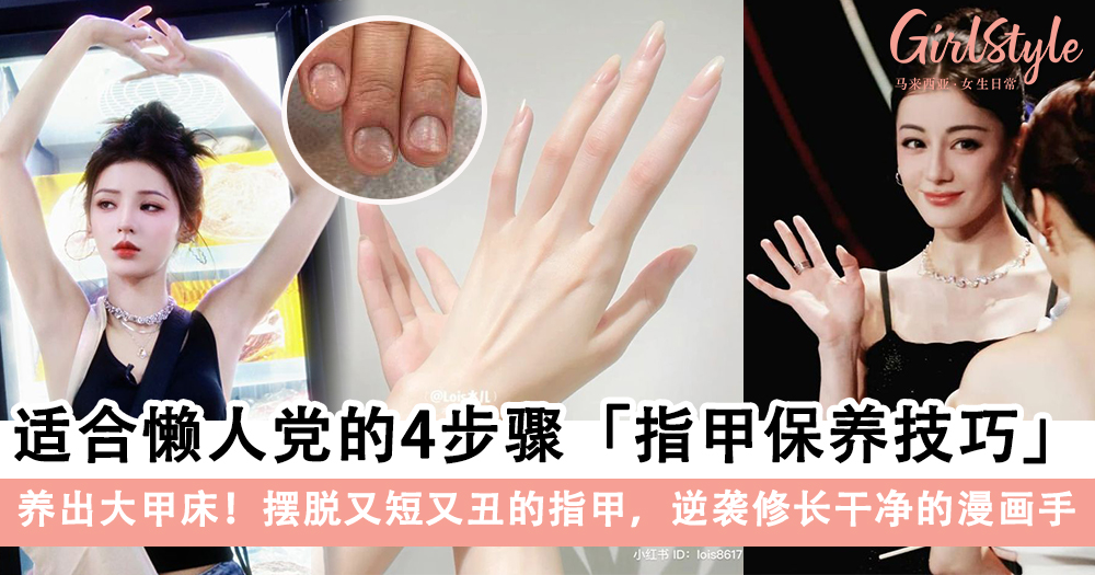 适合懒人党的4步骤「指甲保养技巧」！养出大甲床，逆袭漫画手～