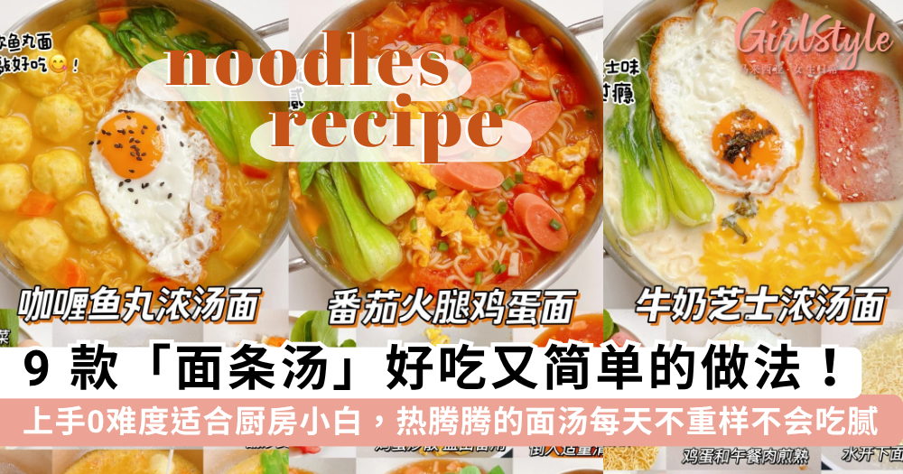 【面条汤食谱】9款好吃又简单的面条汤做法，热腾腾的面汤超治愈