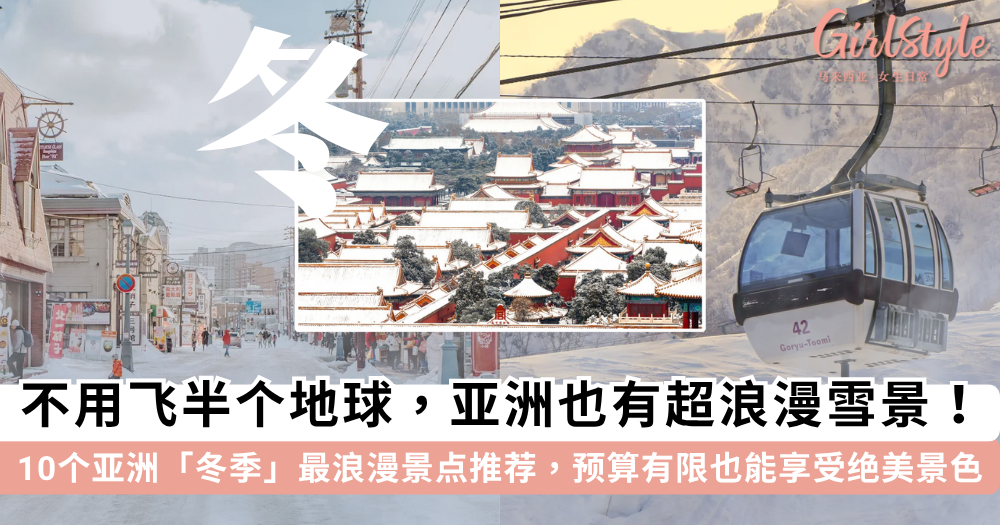 亚洲下雪景点 | 冬季旅游不必飞北欧，亚洲赏雪预算更友好