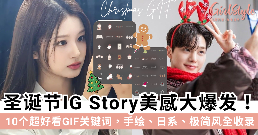 10个圣诞节IG Story GIF关键词！手绘.日系.极简风全收录