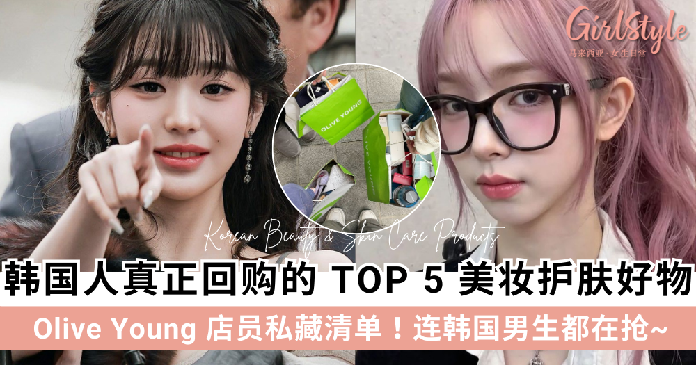 Olive Young店员私藏清单！韩国人真正回购TOP 5美妆护肤好物
