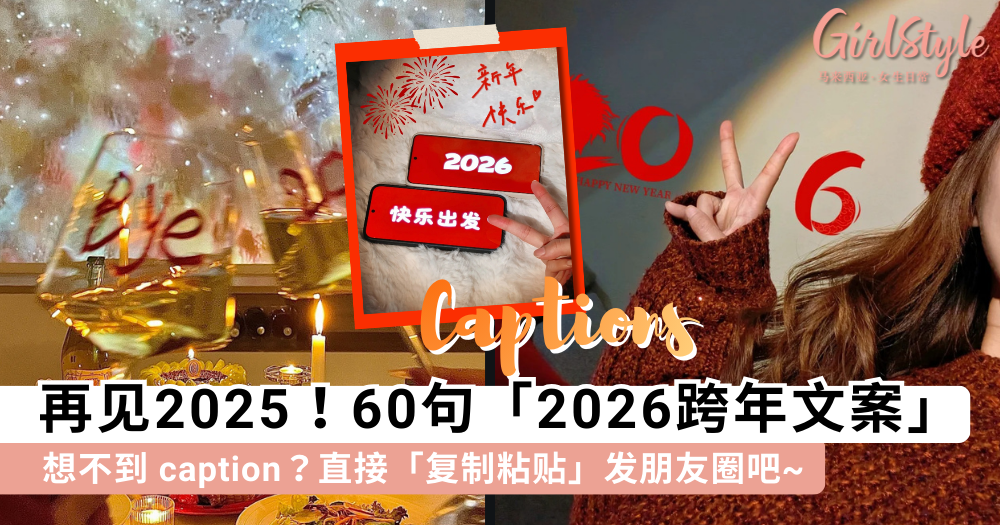 2026跨年文案｜只会发“新年快乐”？60句跨年文案，直接复制粘贴