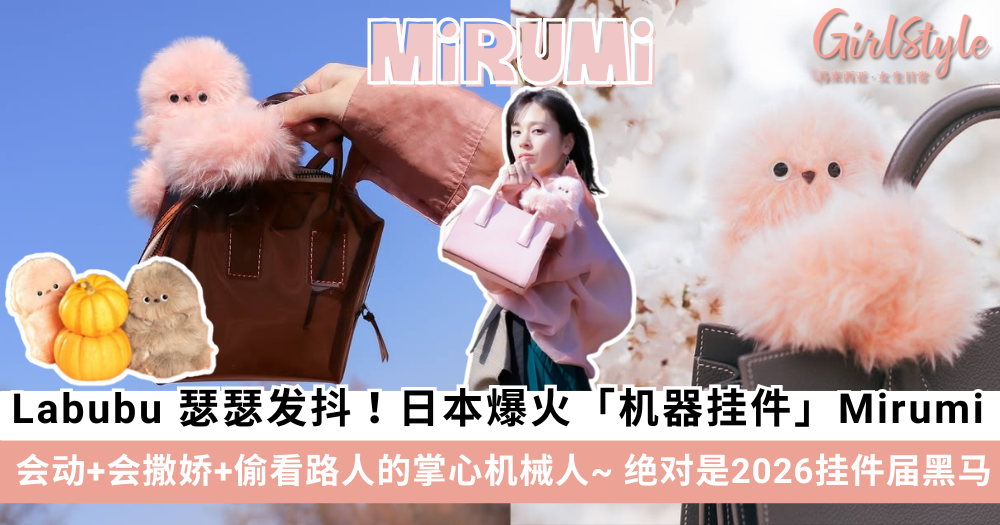 Labubu的地位不保了？日本 Mirumi 疗愈机械人挂件超可爱！