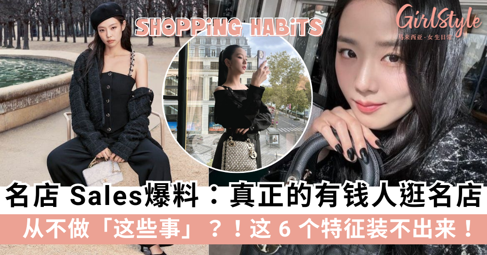 名店 Sales爆料：这6个逛街细节暴露你是不是有钱人